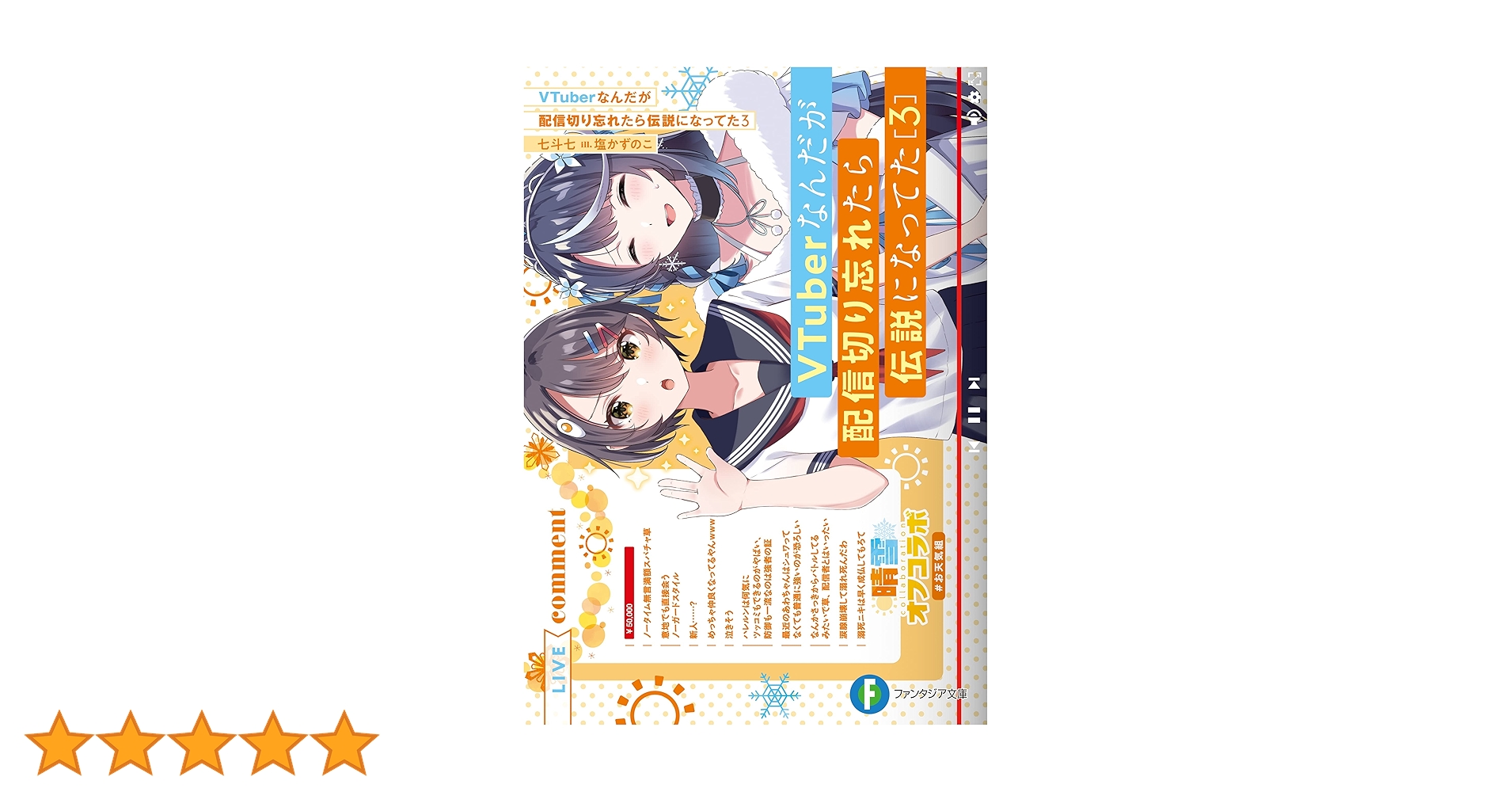 Amazon.co.jp: VTuberなんだが配信切り忘れたら伝説になってた3